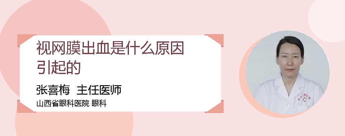 视网膜出血是什么原因引起的