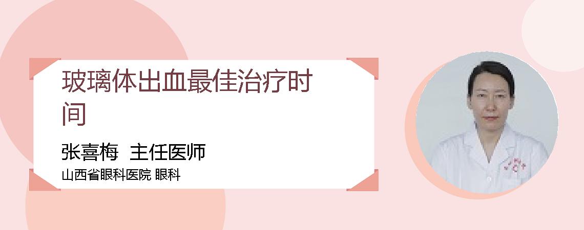 玻璃体出血最佳治疗时间