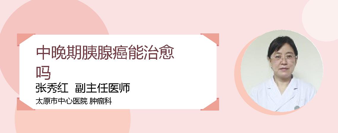 中晚期胰腺癌能治愈吗
