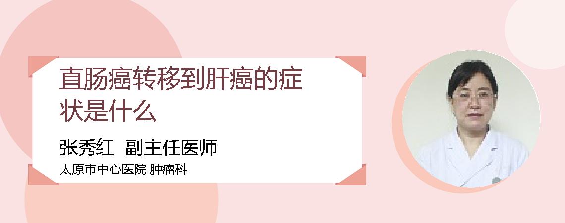 直肠癌转移到肝癌的症状是什么
