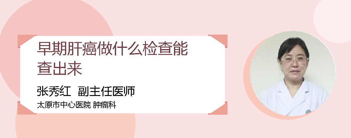 早期肝癌做什么检查能查出来
