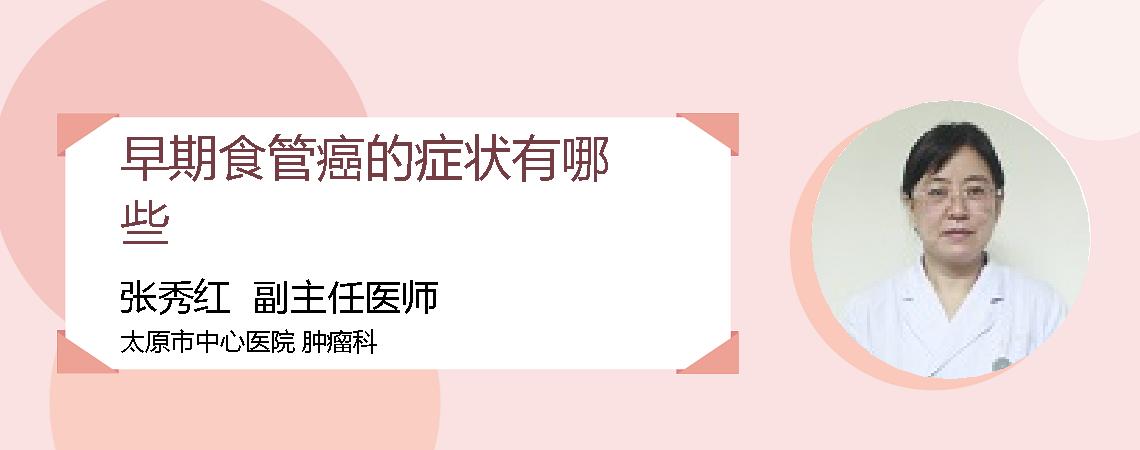 早期食管癌的症状有哪些