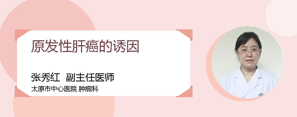 原发性肝癌的诱因