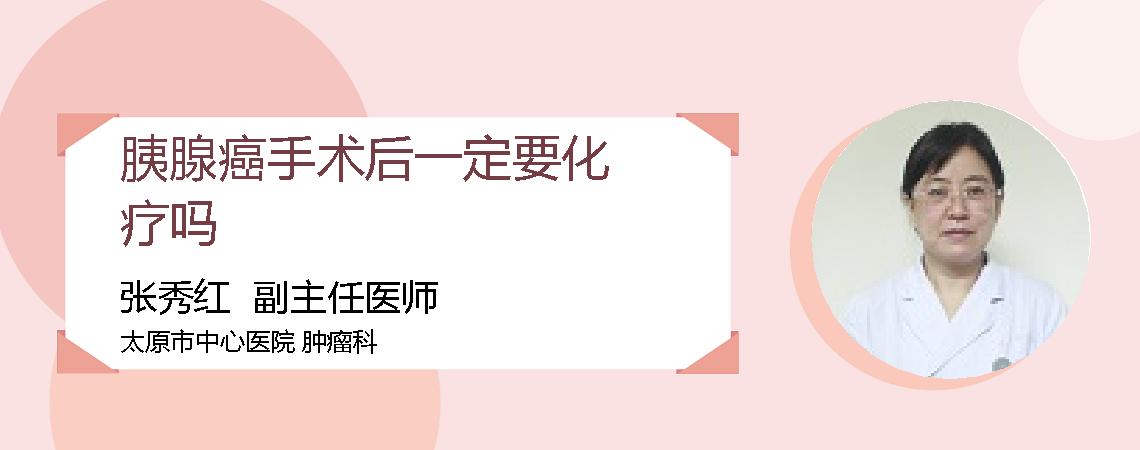 胰腺癌手术后一定要化疗吗