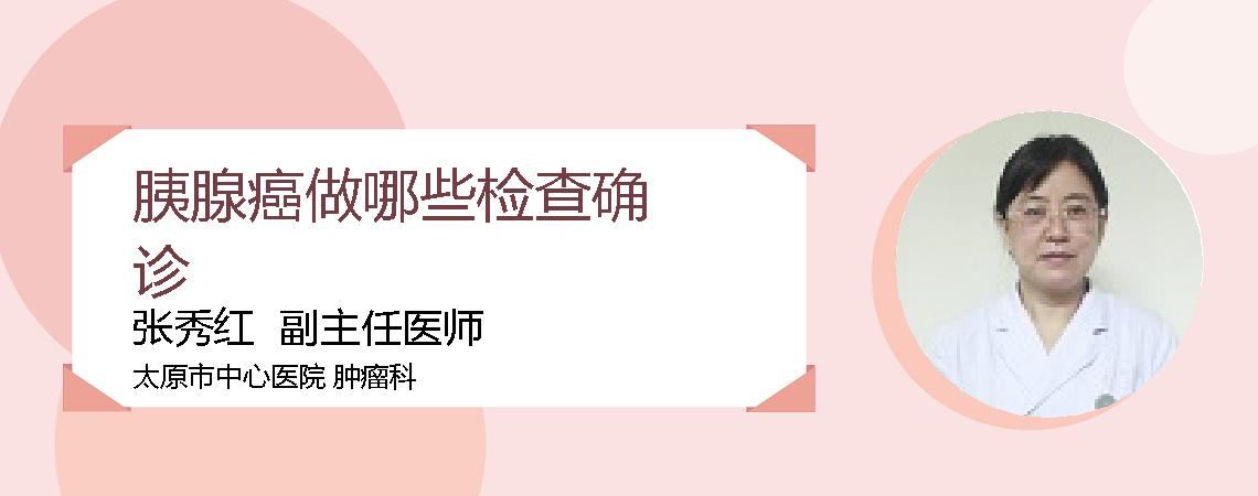 胰腺癌做哪些检查确诊