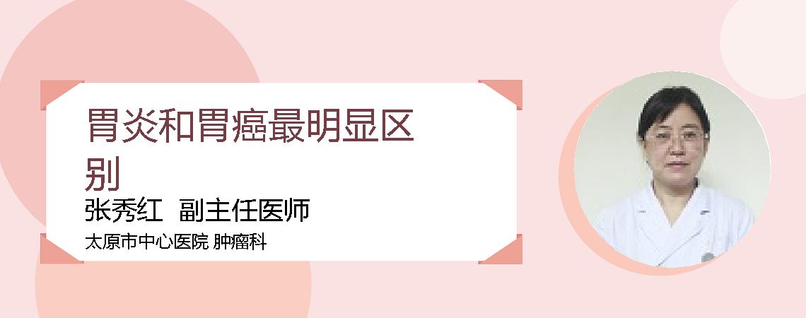 胃炎和胃癌最明显区别