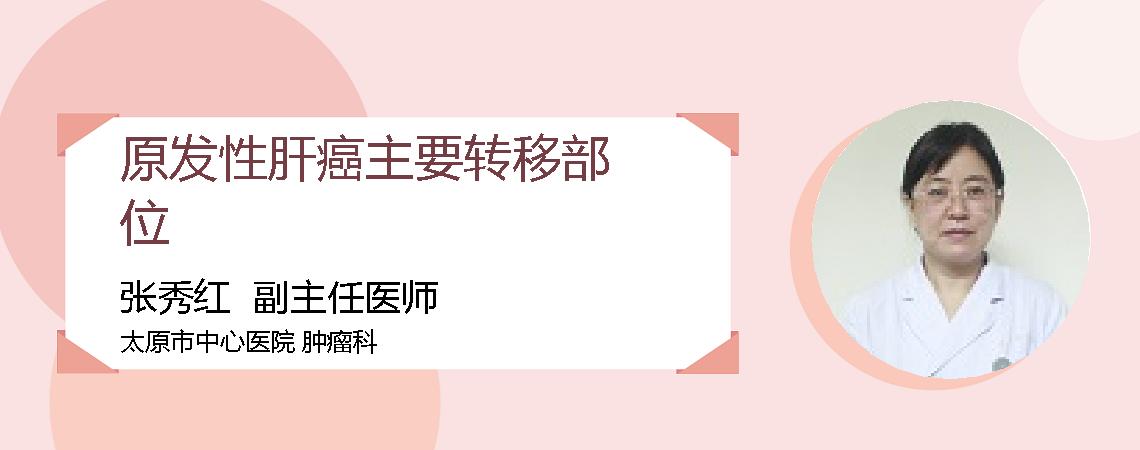 原发性肝癌主要转移部位