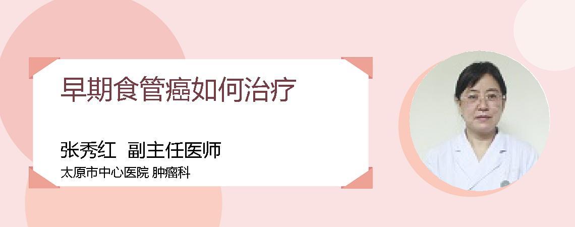 早期食管癌如何治疗