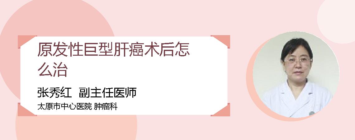 原发性巨型肝癌术后怎么治