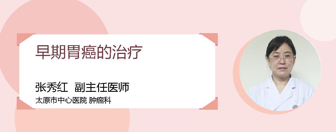 早期胃癌的治疗