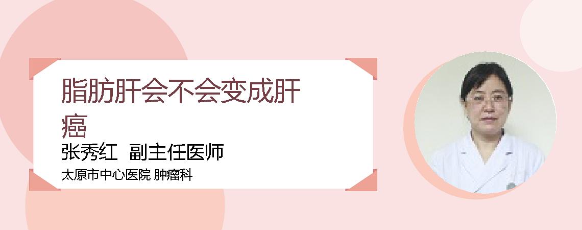 脂肪肝会不会变成肝癌