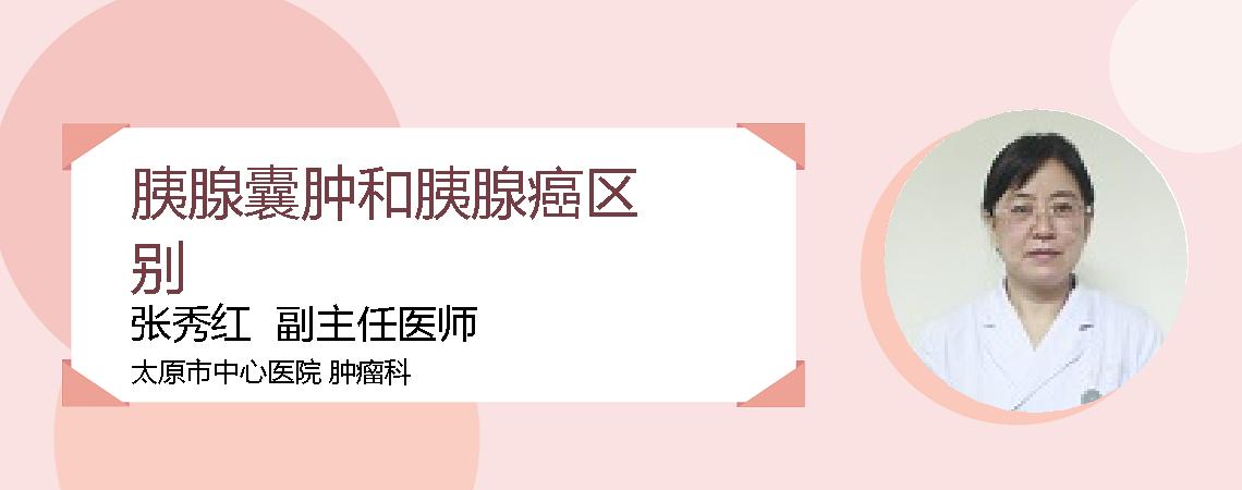 胰腺囊肿和胰腺癌区别