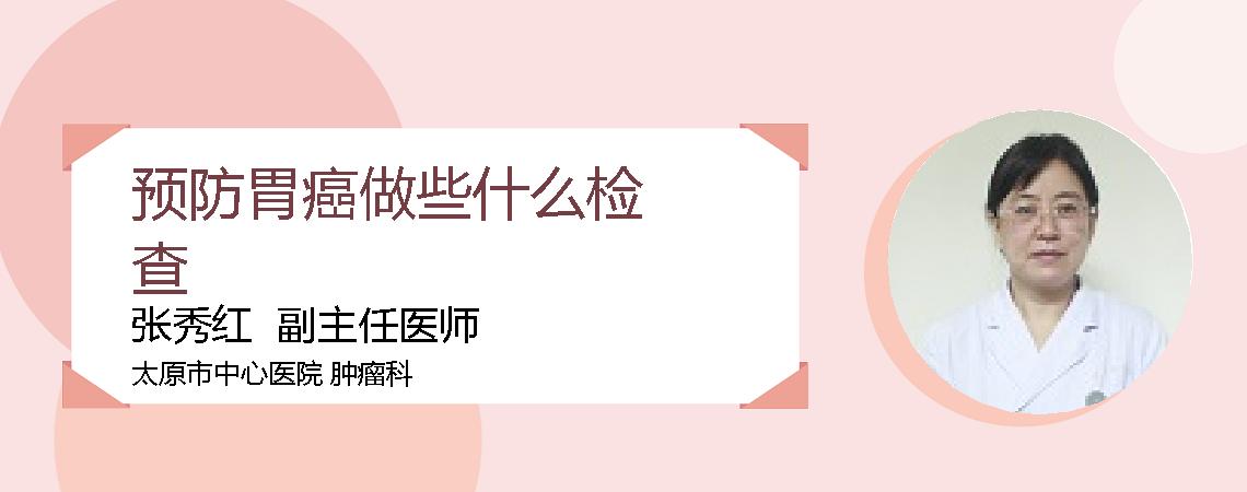预防胃癌做些什么检查