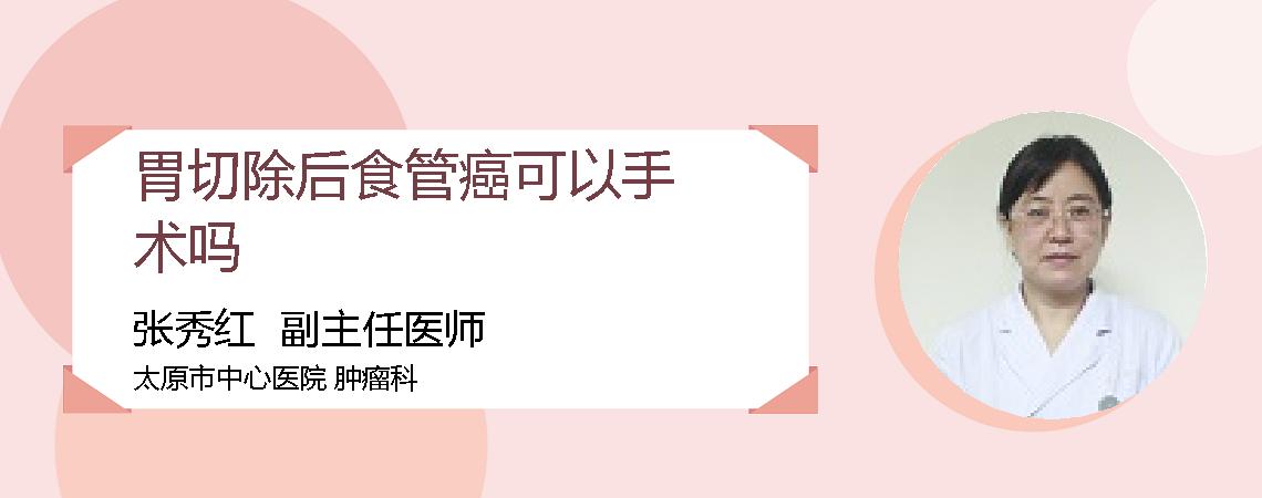 胃切除后食管癌可以手术吗
