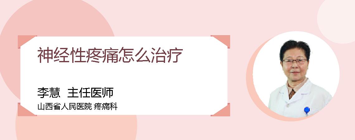 神经性疼痛怎么治疗