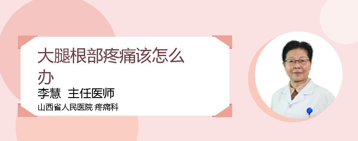 大腿根部疼痛该怎么办