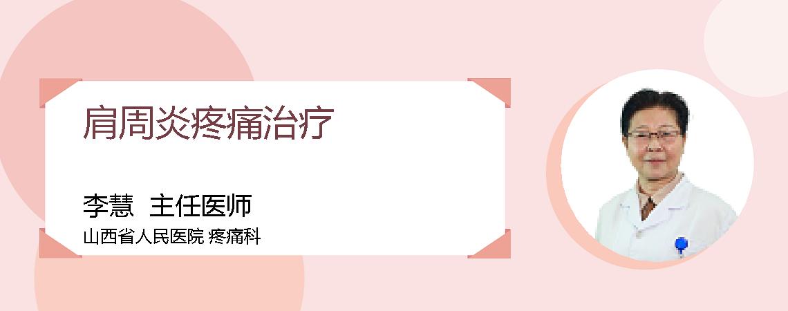 肩周炎疼痛治疗