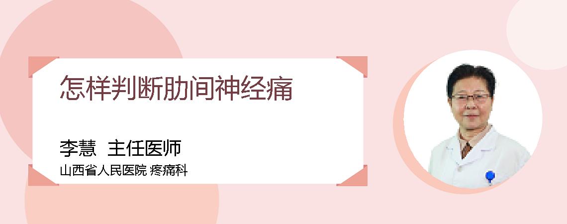 怎样判断肋间神经痛