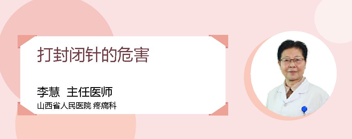 打封闭针的危害