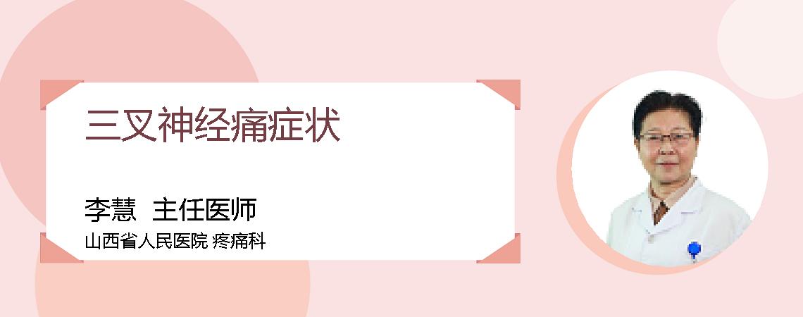三叉神经痛症状