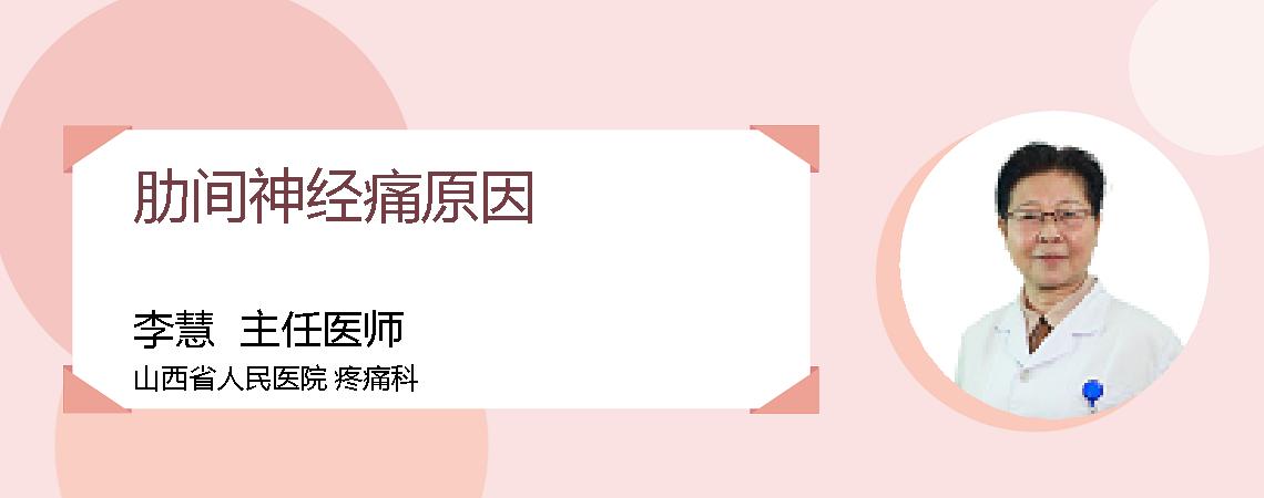 肋间神经痛原因