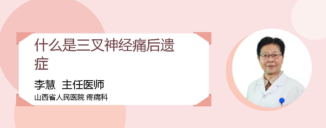 什么是三叉神经痛后遗症