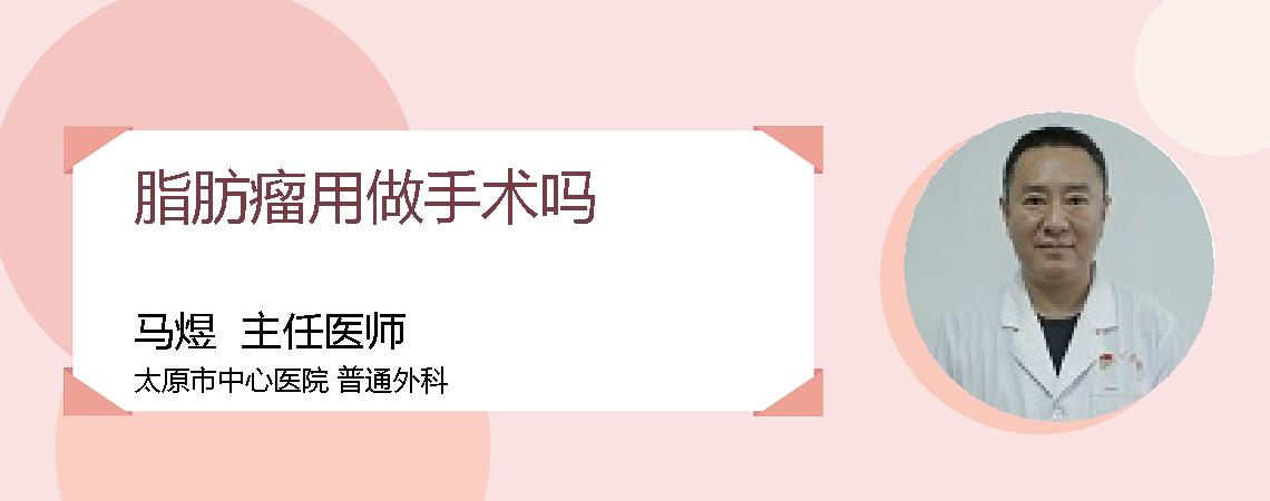 脂肪瘤用做手术吗