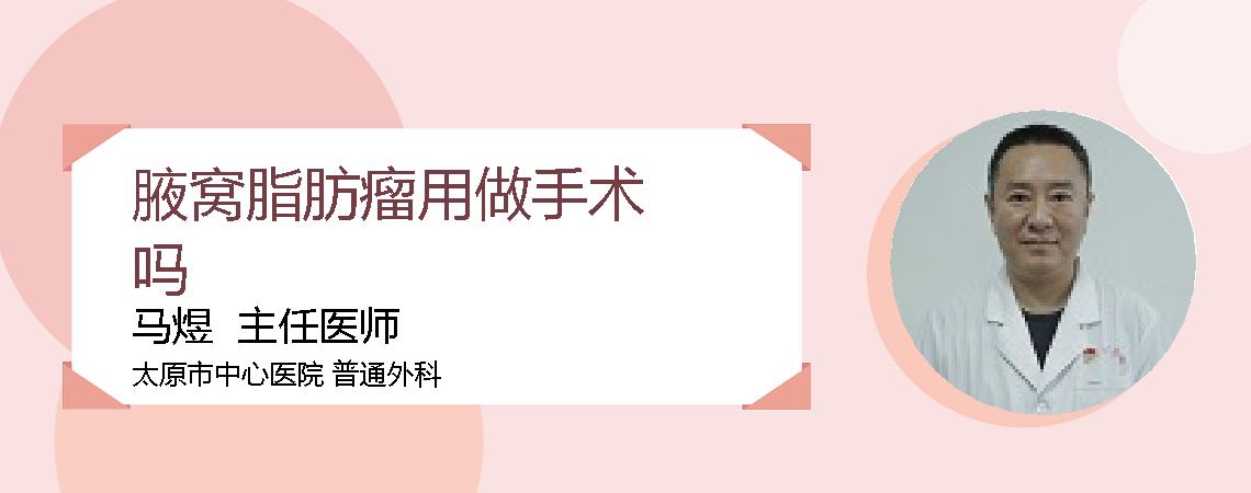 腋窝脂肪瘤用做手术吗