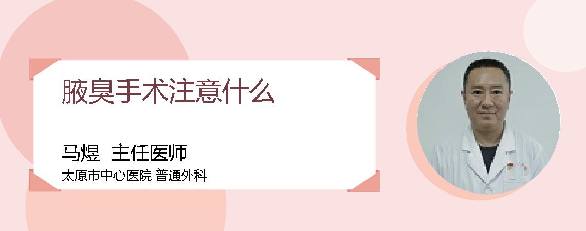 腋臭手术注意什么