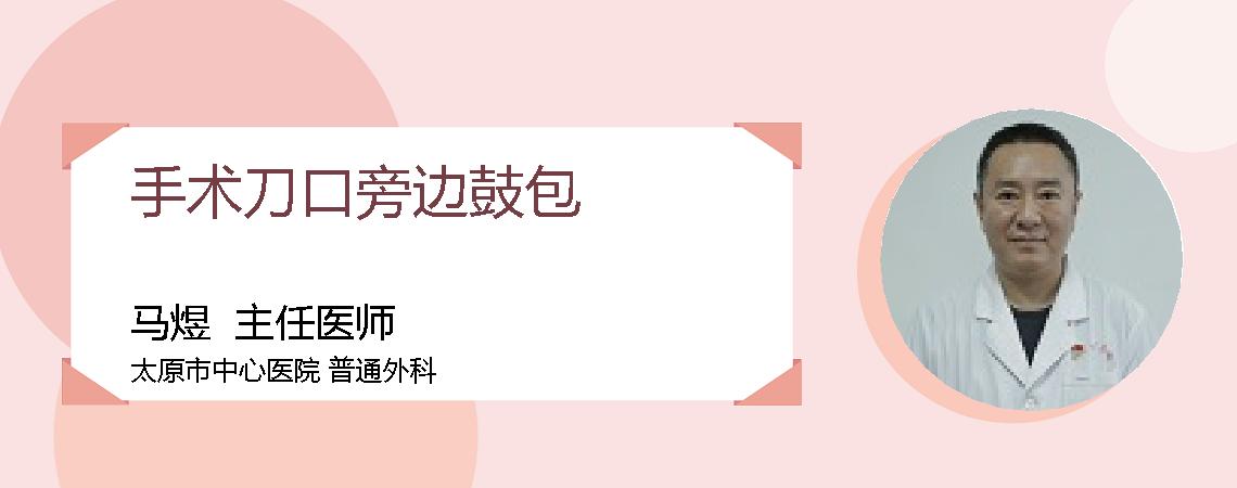 手术刀口旁边鼓包