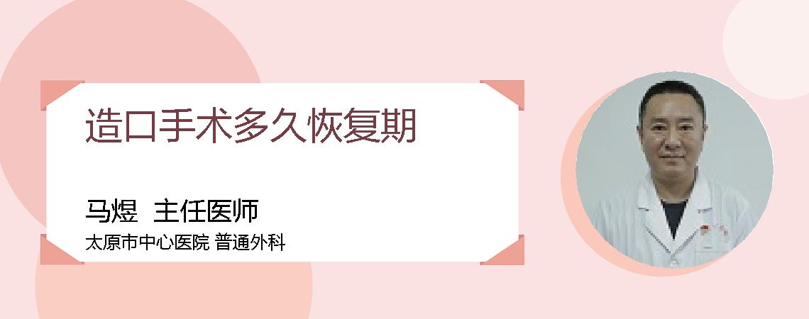 造口手术多久恢复期