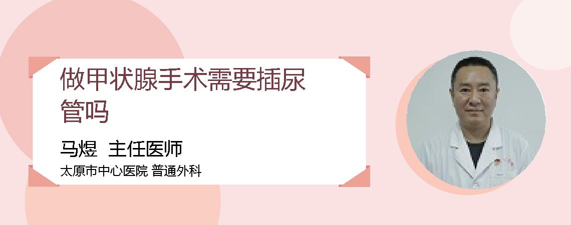 做甲状腺手术需要插尿管吗