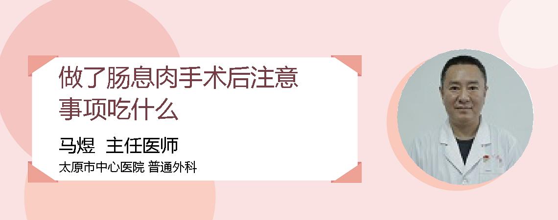 做了肠息肉手术后注意事项吃什么