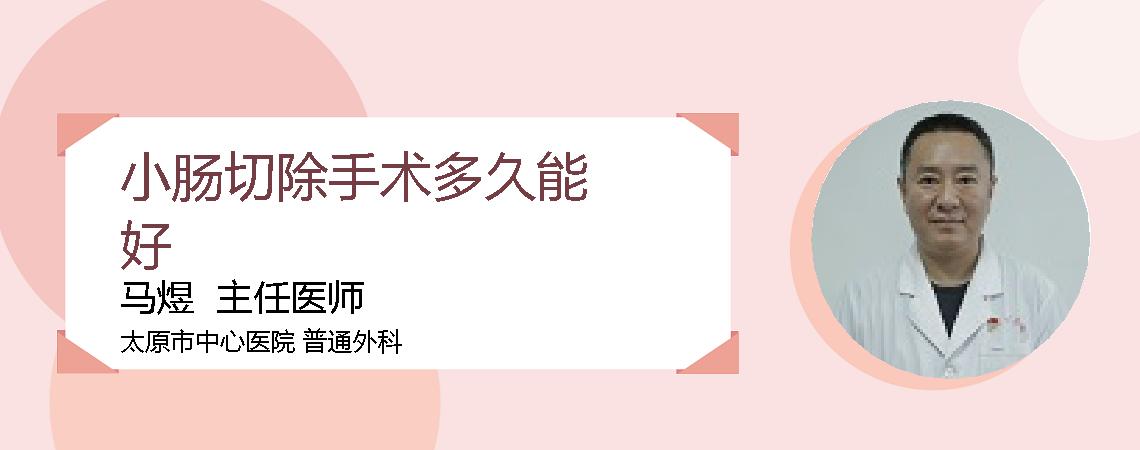 小肠切除手术多久能好