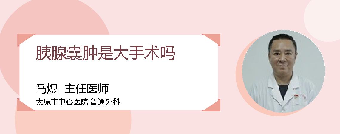 胰腺囊肿是大手术吗