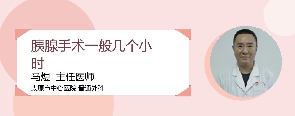 胰腺手术一般几个小时