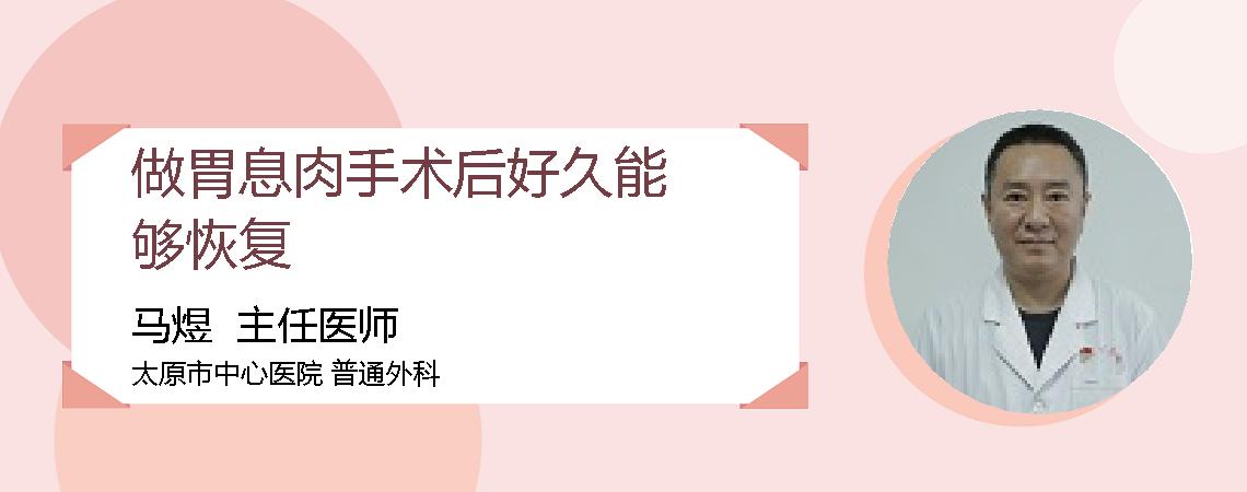 做胃息肉手术后好久能够恢复