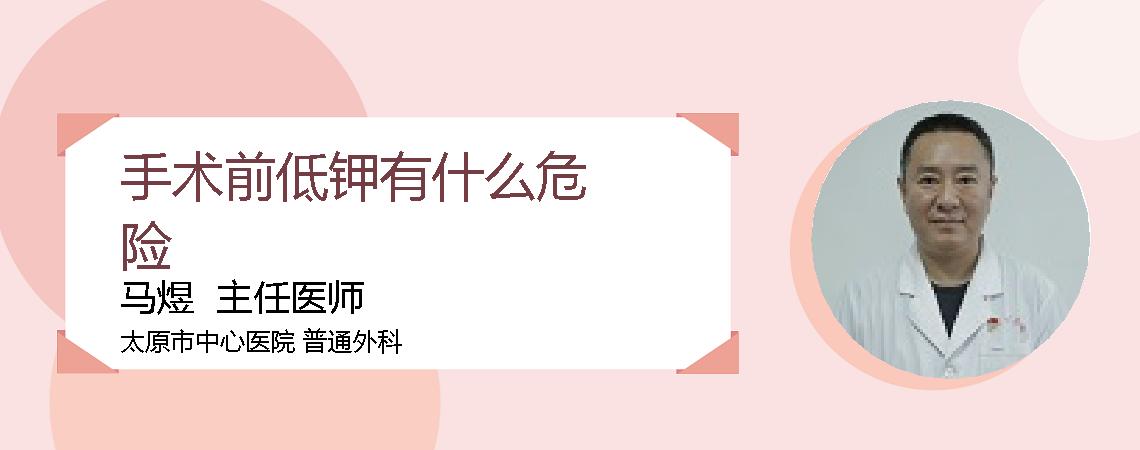 手术前低钾有什么危险