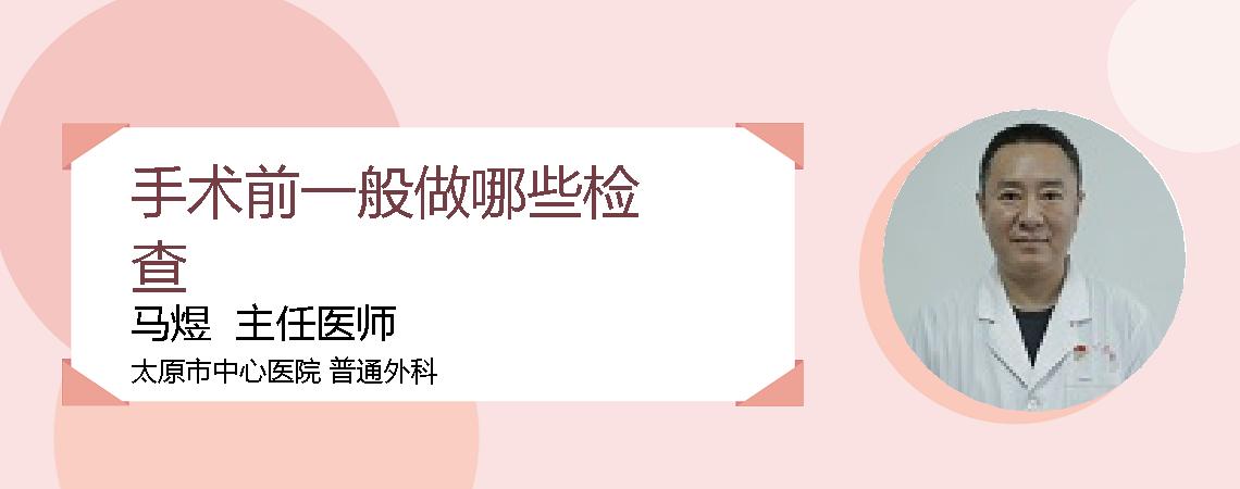 手术前一般做哪些检查