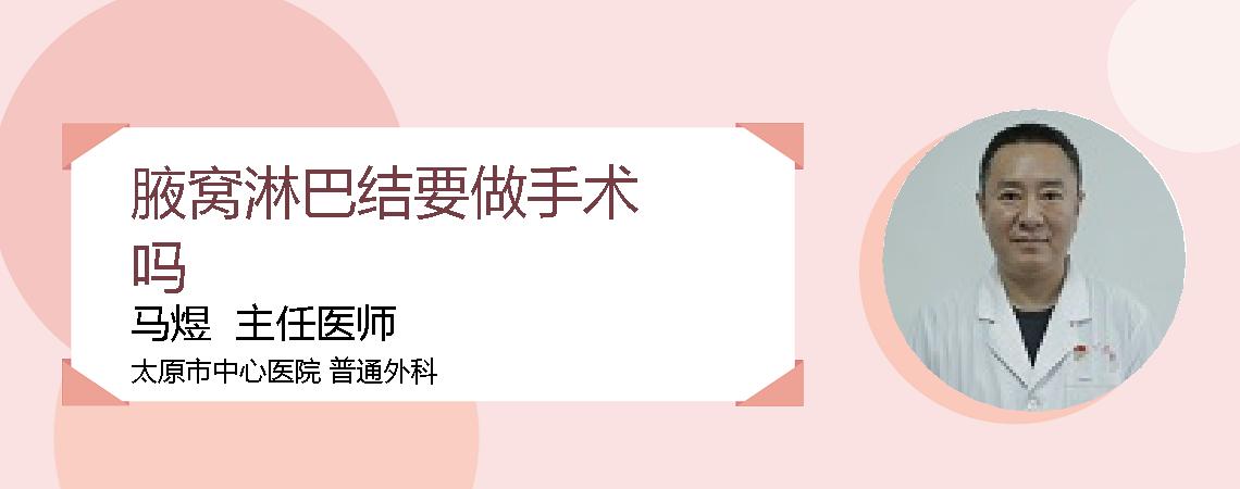 腋窝淋巴结要做手术吗