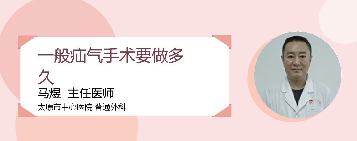一般疝气手术要做多久
