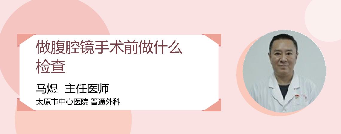 做腹腔镜手术前做什么检查