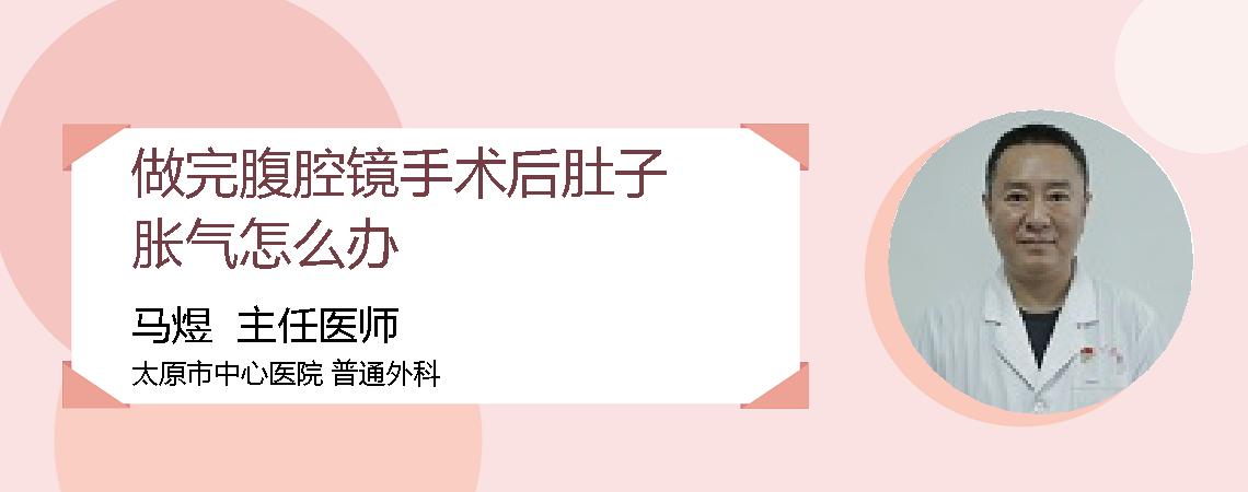做完腹腔镜手术后肚子胀气怎么办