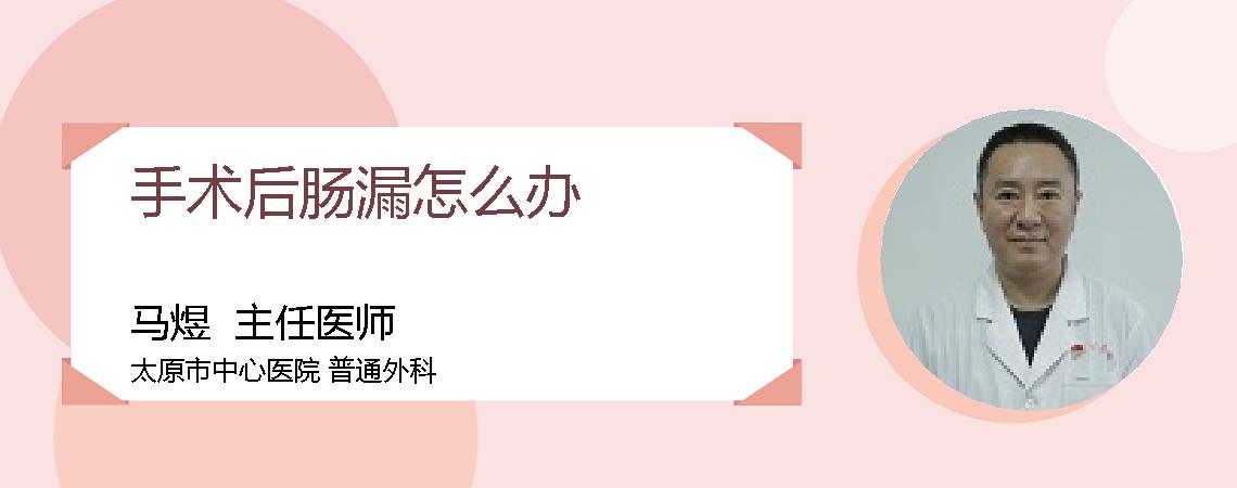 手术后肠漏怎么办