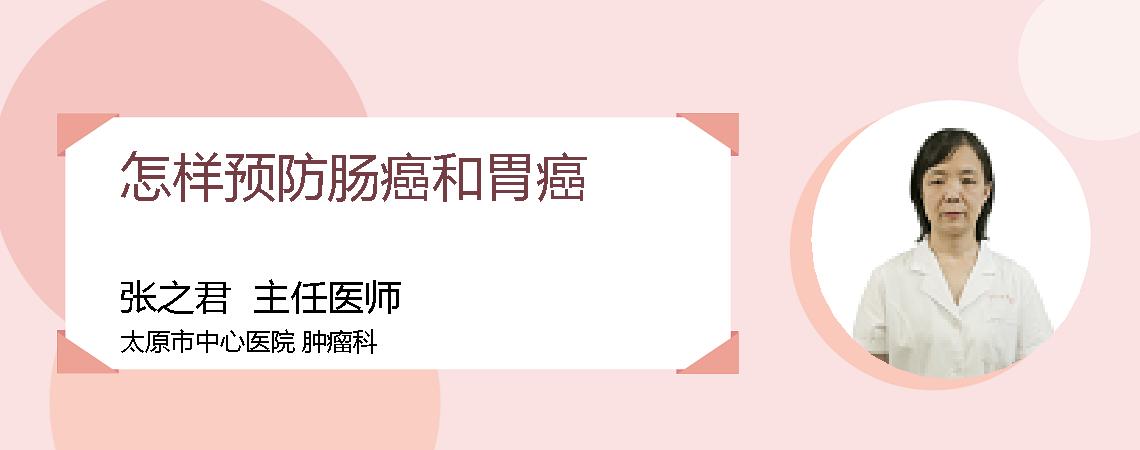 怎样预防肠癌和胃癌