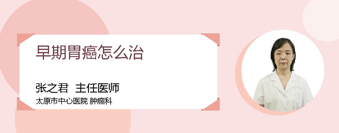 早期胃癌怎么治