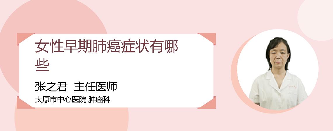 女性早期肺癌症状有哪些