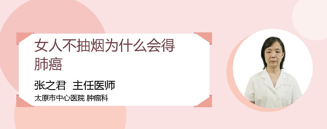 女人不抽烟为什么会得肺癌