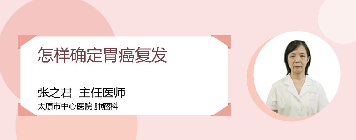怎样确定胃癌复发
