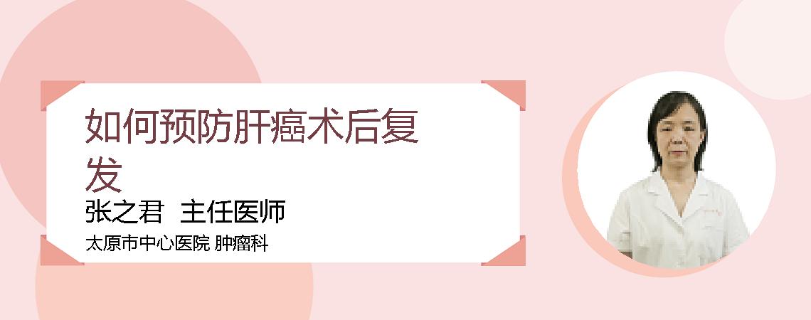 如何预防肝癌术后复发